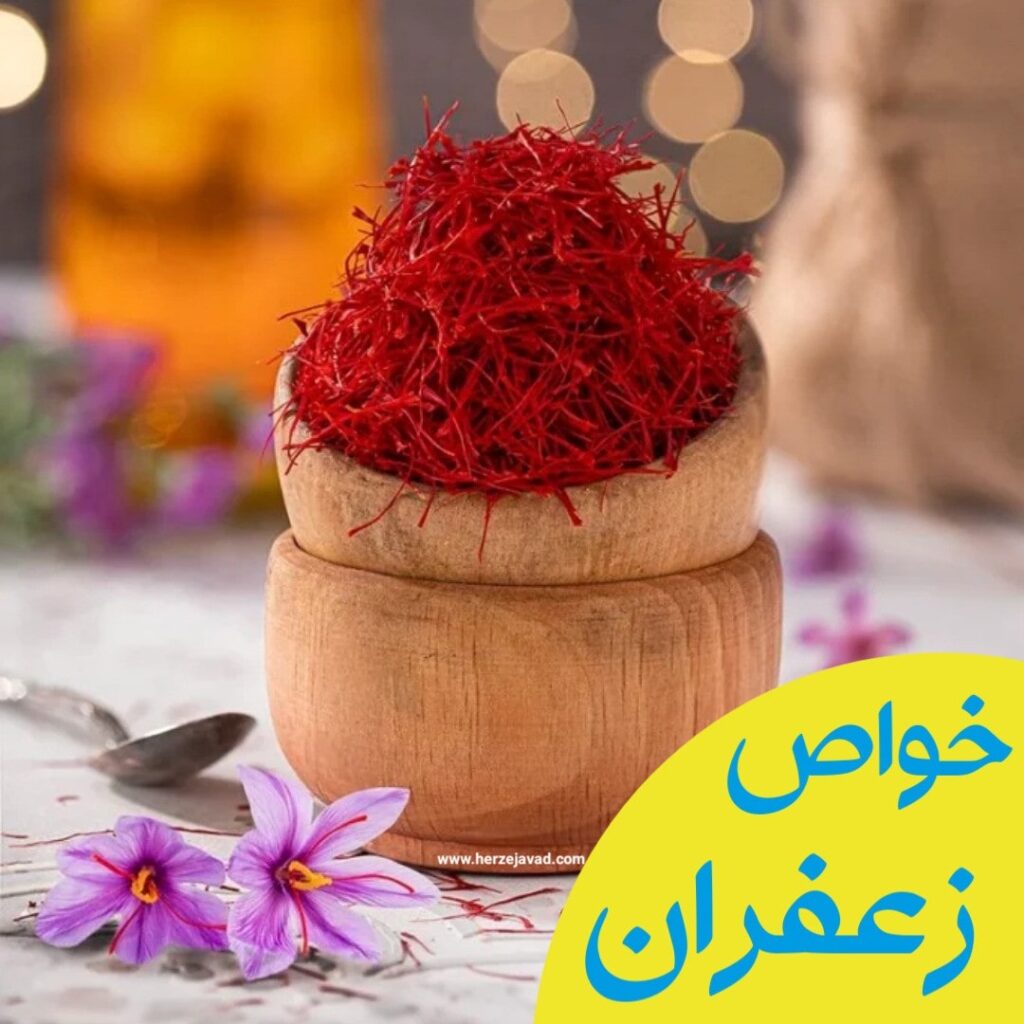 خواص زعفران