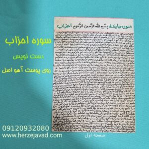 سوره احزاب بخت گشا